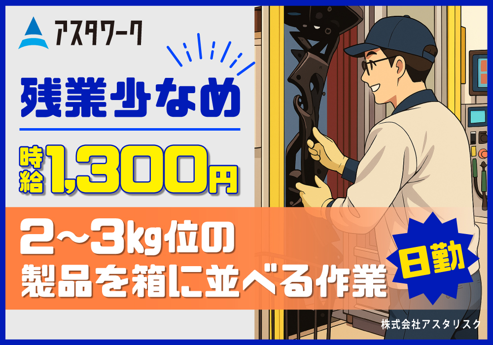 製品を並べる作業/日勤だけ！時給1300円！ほぼ残業なし！単純作業！画像